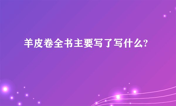 羊皮卷全书主要写了写什么?