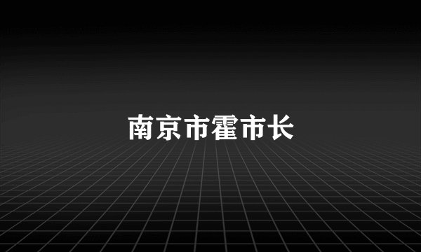 南京市霍市长