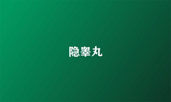 隐睾丸