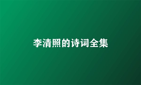 李清照的诗词全集