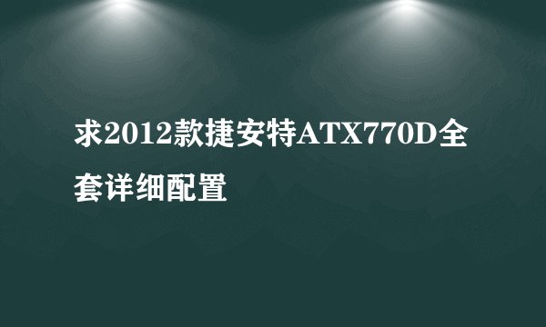 求2012款捷安特ATX770D全套详细配置