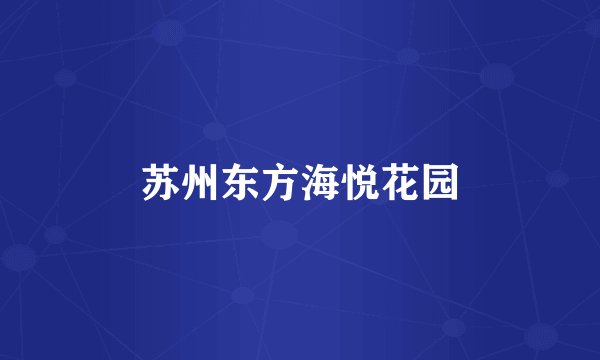 苏州东方海悦花园