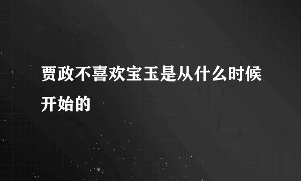 贾政不喜欢宝玉是从什么时候开始的