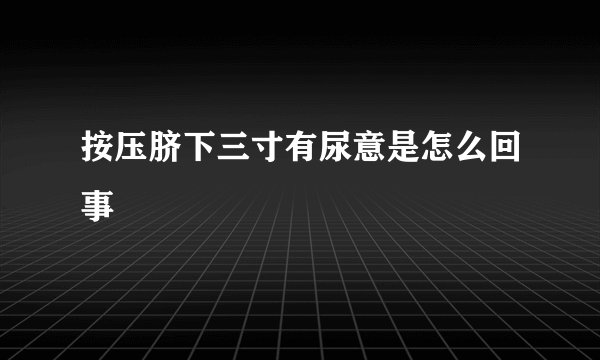 按压脐下三寸有尿意是怎么回事