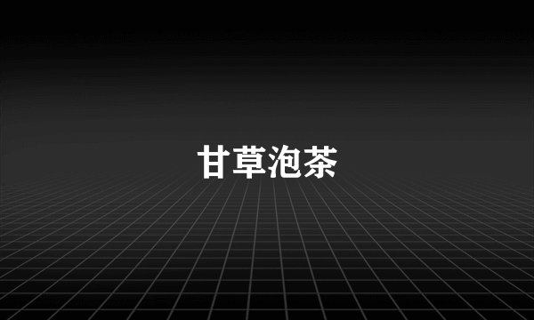 甘草泡茶