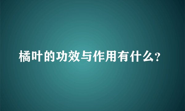 橘叶的功效与作用有什么？