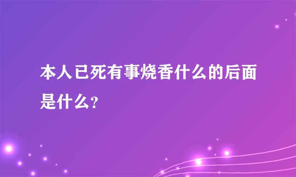 本人已死有事烧香什么的后面是什么?