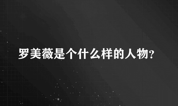 罗美薇是个什么样的人物？