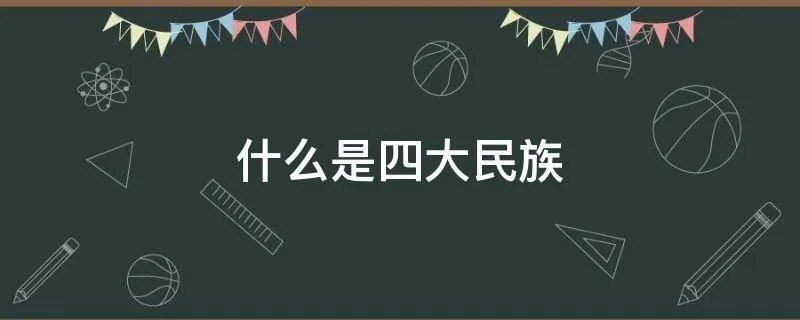 什么是四大民族