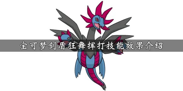 《宝可梦剑盾》狂舞挥打技能怎么学 狂舞挥打技能效果介绍
