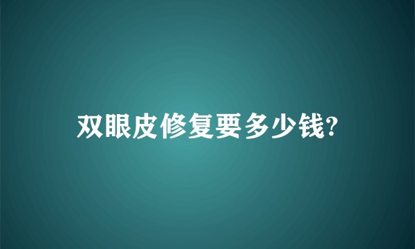 双眼皮修复要多少钱?