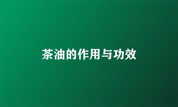 茶油的作用与功效