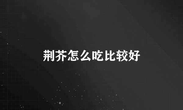 荆芥怎么吃比较好