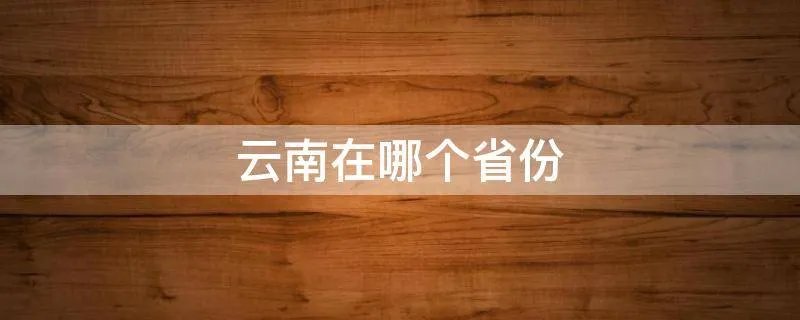 云南在哪个省份