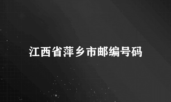 江西省萍乡市邮编号码