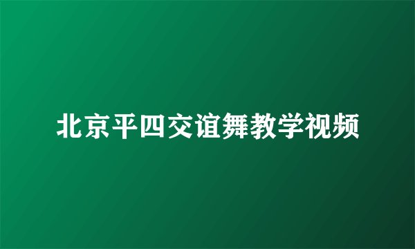 北京平四交谊舞教学视频