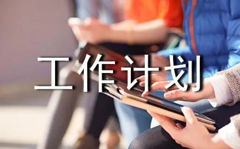 班级工作计划