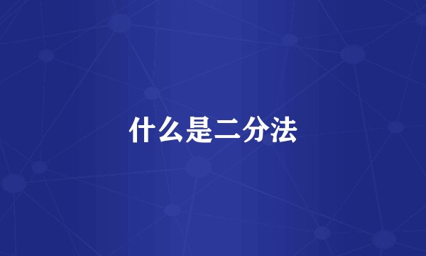 什么是二分法
