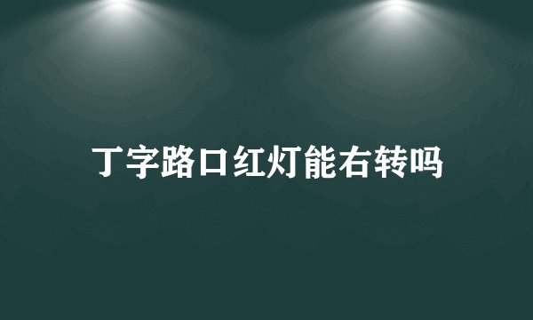 丁字路口红灯能右转吗