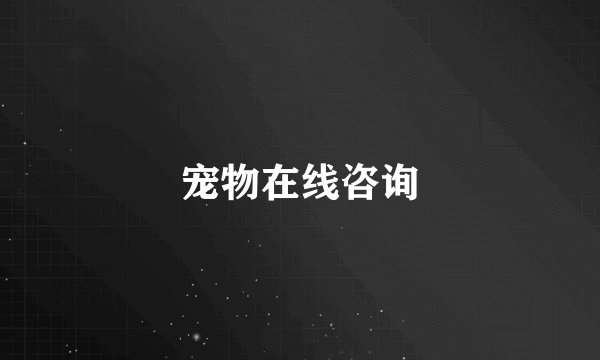 宠物在线咨询