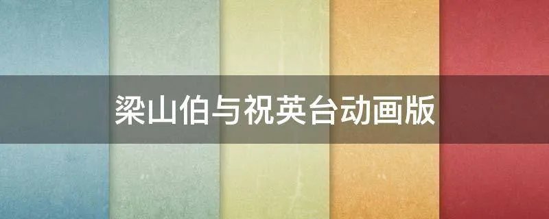 梁山伯与祝英台动画版