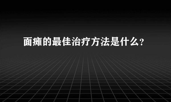 面瘫的最佳治疗方法是什么？