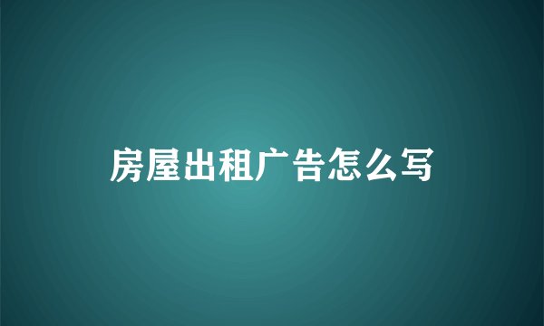 房屋出租广告怎么写