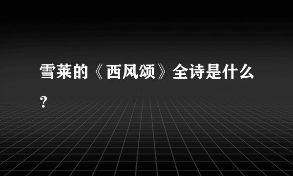 雪莱的《西风颂》全诗是什么？