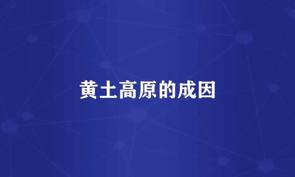 黄土高原的成因