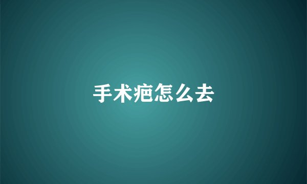 手术疤怎么去