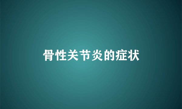 骨性关节炎的症状