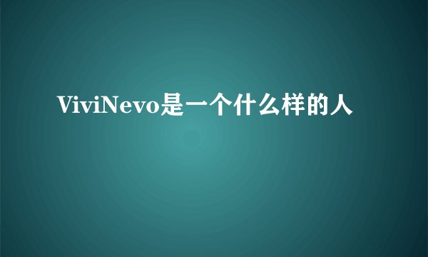 ViviNevo是一个什么样的人