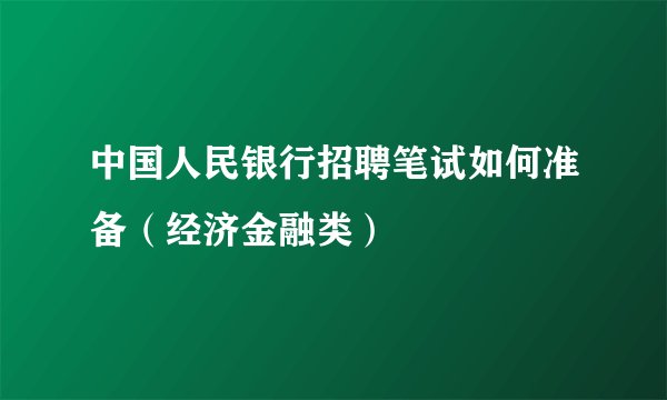 中国人民银行招聘笔试如何准备(经济金融类)