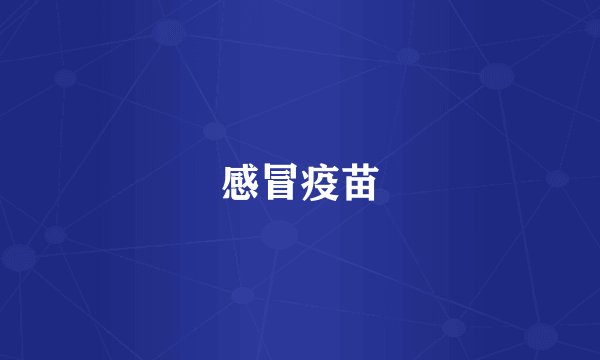 感冒疫苗