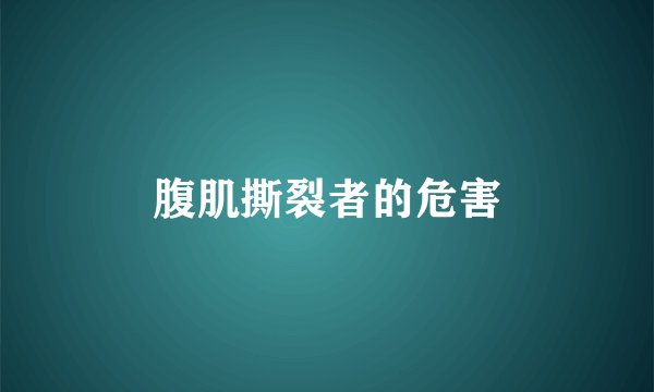 腹肌撕裂者的危害