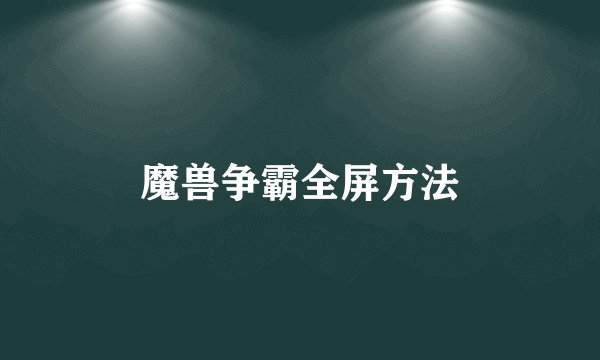 魔兽争霸全屏方法