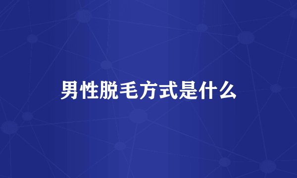 男性脱毛方式是什么