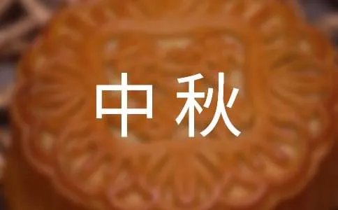 中秋问候祝福语短信