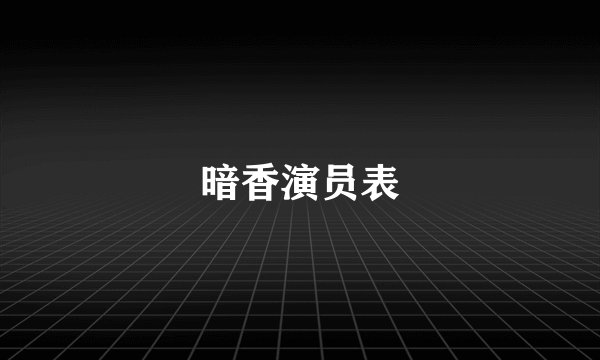 暗香演员表