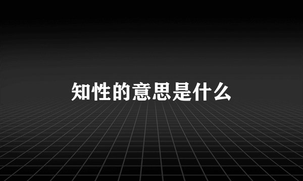知性的意思是什么