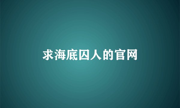 求海底囚人的官网