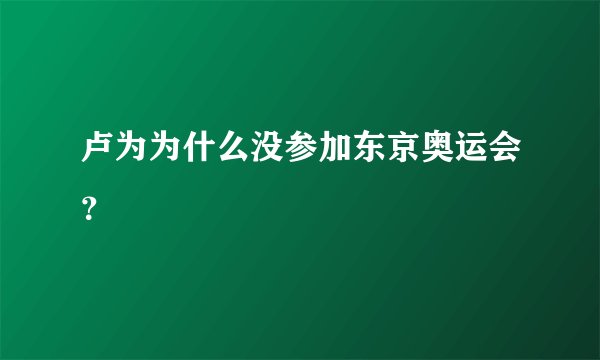 卢为为什么没参加东京奥运会？