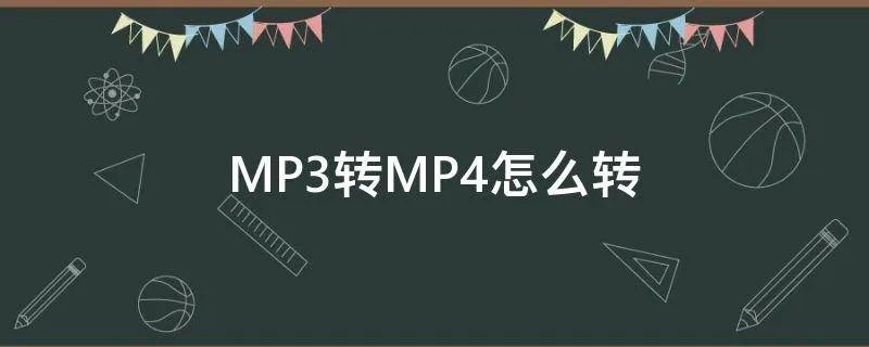 MP3转MP4怎么转