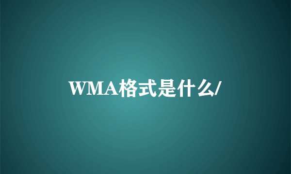 WMA格式是什么/