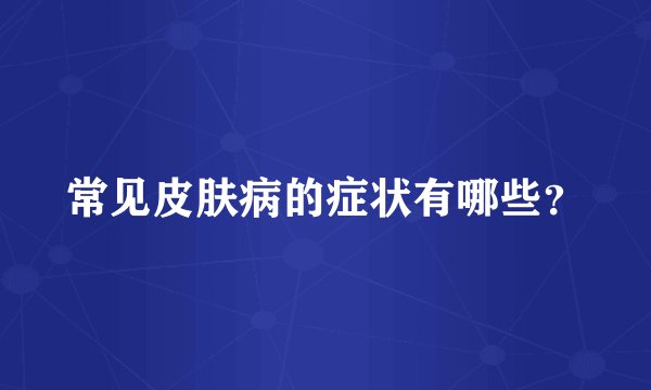 常见皮肤病的症状有哪些？