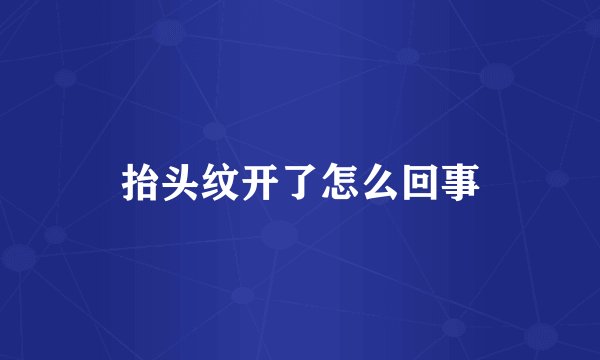 抬头纹开了怎么回事