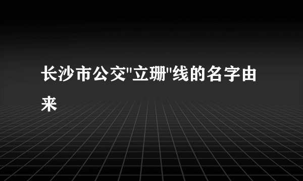 长沙市公交