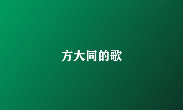 方大同的歌