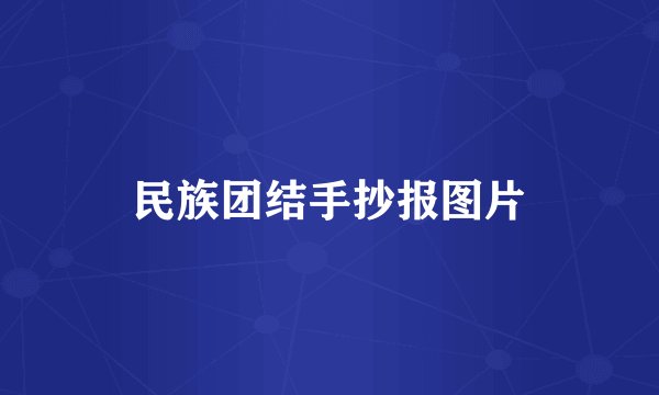 民族团结手抄报图片