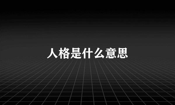 人格是什么意思